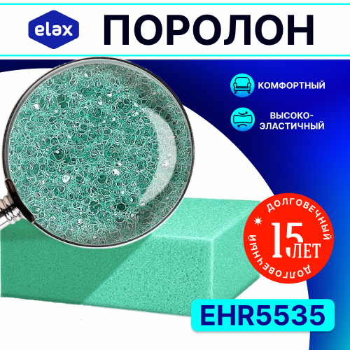Поролон ELAX EHR 5535 толщиной 5 см, высокоэластичный, листовой