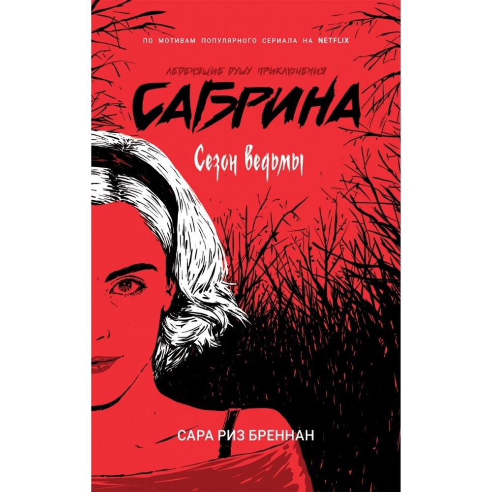 Сабрина. Леденящие душу приключения (книга 1я)