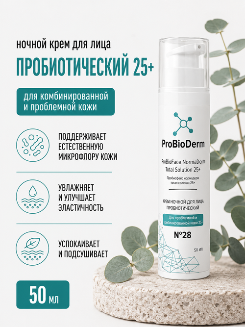 №28 Ночной крем пробиотический для лица ProBioFace NormaDerm Total Solution 25+, 50 мл (8,9 б)