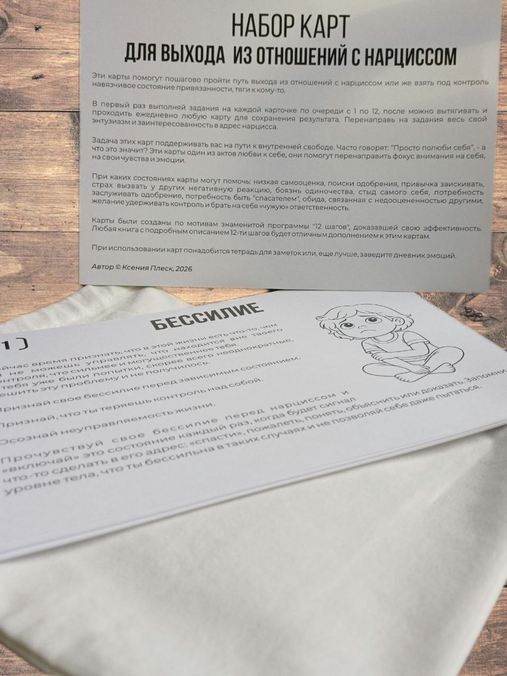 Набор карт "Для выхода из отношений с нарциссом"
