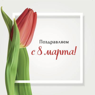 Открытка с 8 марта № 1