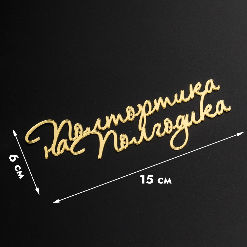 Топпер для торта "Полтортика на Полгодика"