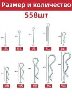 Набор шплинтов для фиксации крепежа; 558шт