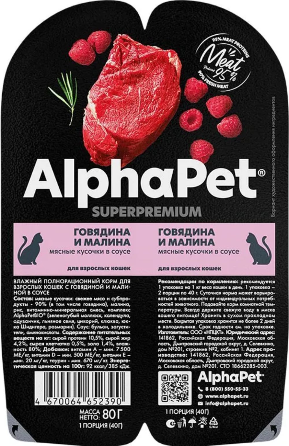 AlphaPet Superpremium для кошек Говядина и Малина в соусе 80гр.