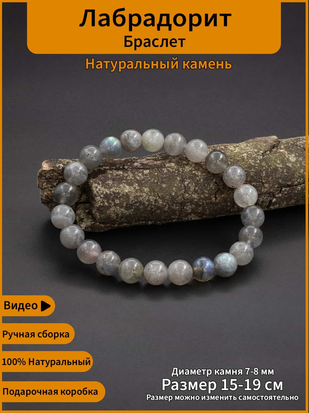 Фото браслет из натурального камня лабрадорит ручной работы, с инфографикой.