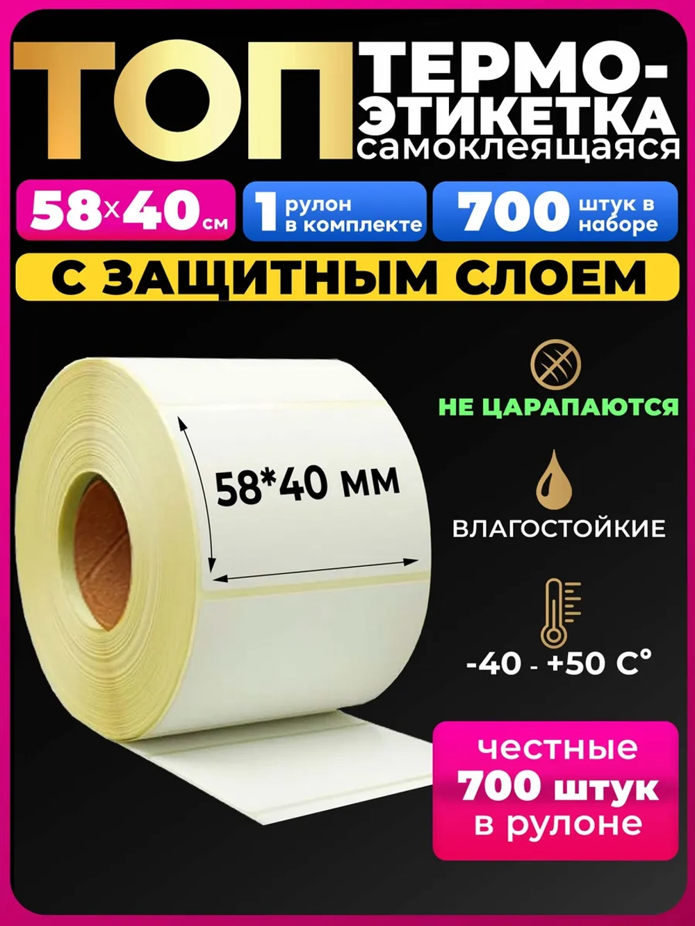 Термоэтикетки Топ 58х40 1 рулон, 700 шт.