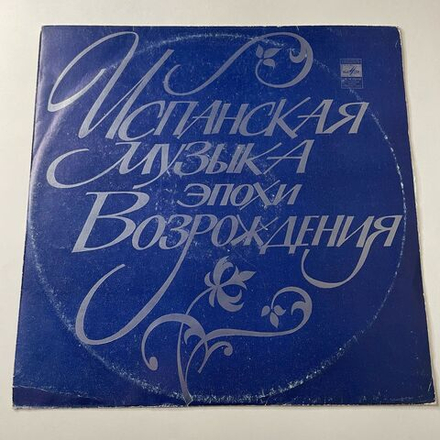Винтажная виниловая пластинка LP Хосе Луис Очоа, Альберто Понче, Испанская Музыка Эпохи Возрождения (СССР 1973)