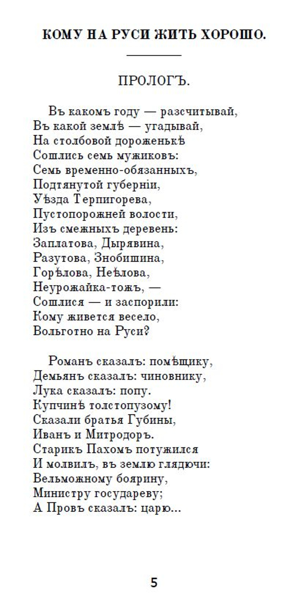 Электронная книга с поэмой Н.А. Некрасова "Кому на Руси жить хорошо", дореформенная орфография