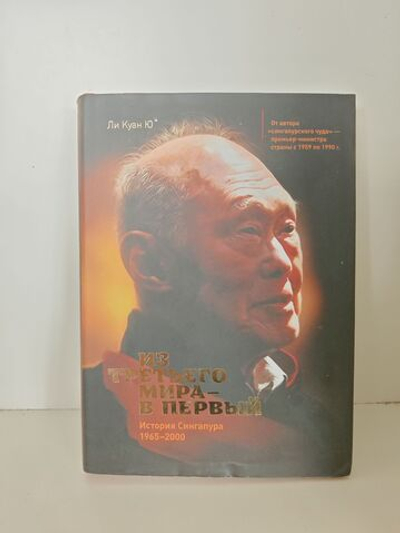 Из третьего мира - в первый. История Сингапура (1965-2000)