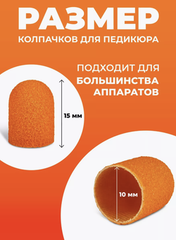 Колпачки для педикюра оранжевые 10мм MANITA 120 грит, 10 шт.