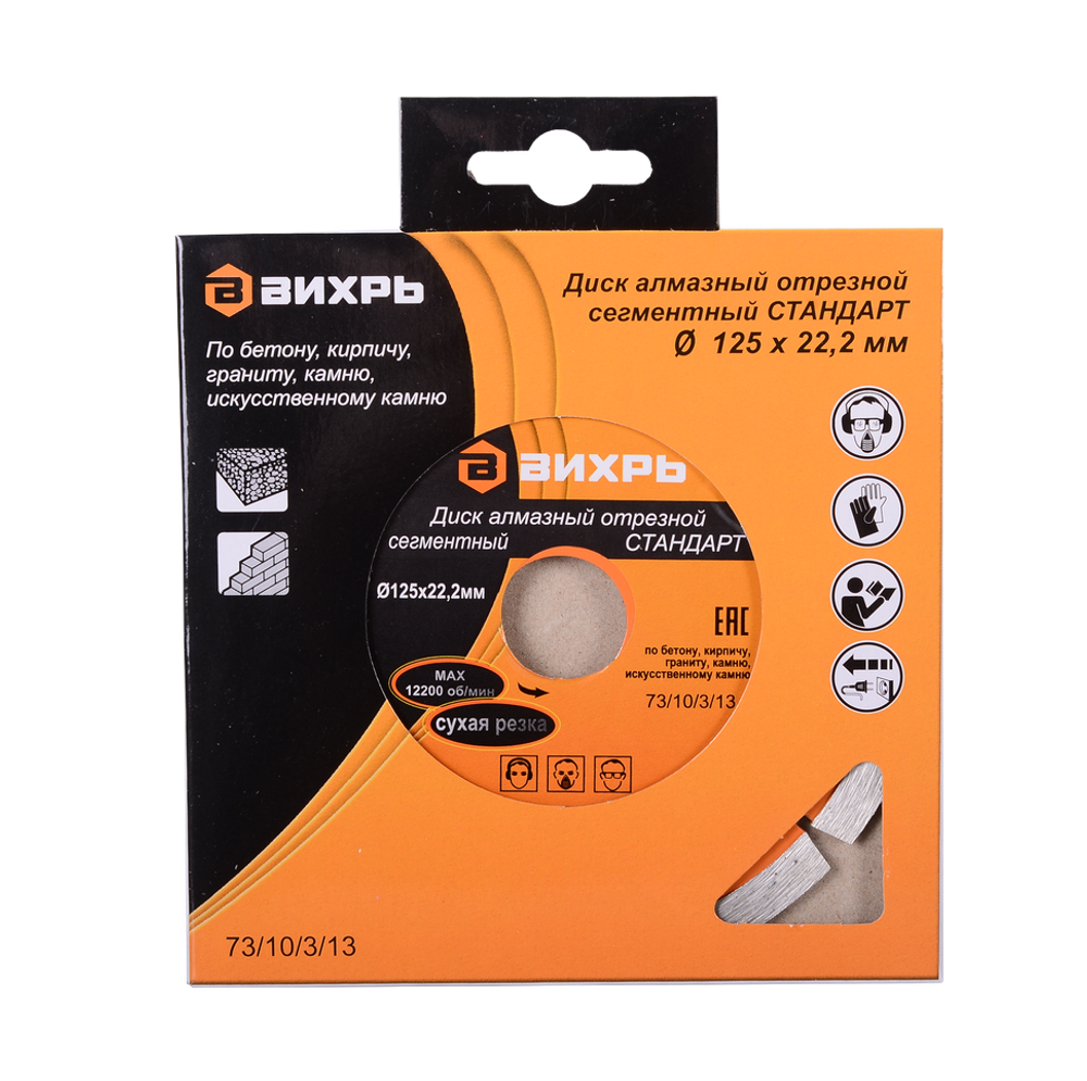 Диск алмазный отрезной сегментный СТАНДАРТ Вихрь, 125х22,2 мм, сухая резка