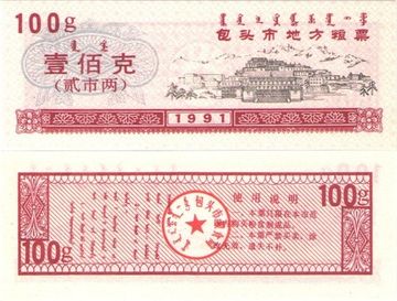 Продовольственный талон 100 единиц 1991 (Рисовые деньги) Китай, Баотоу