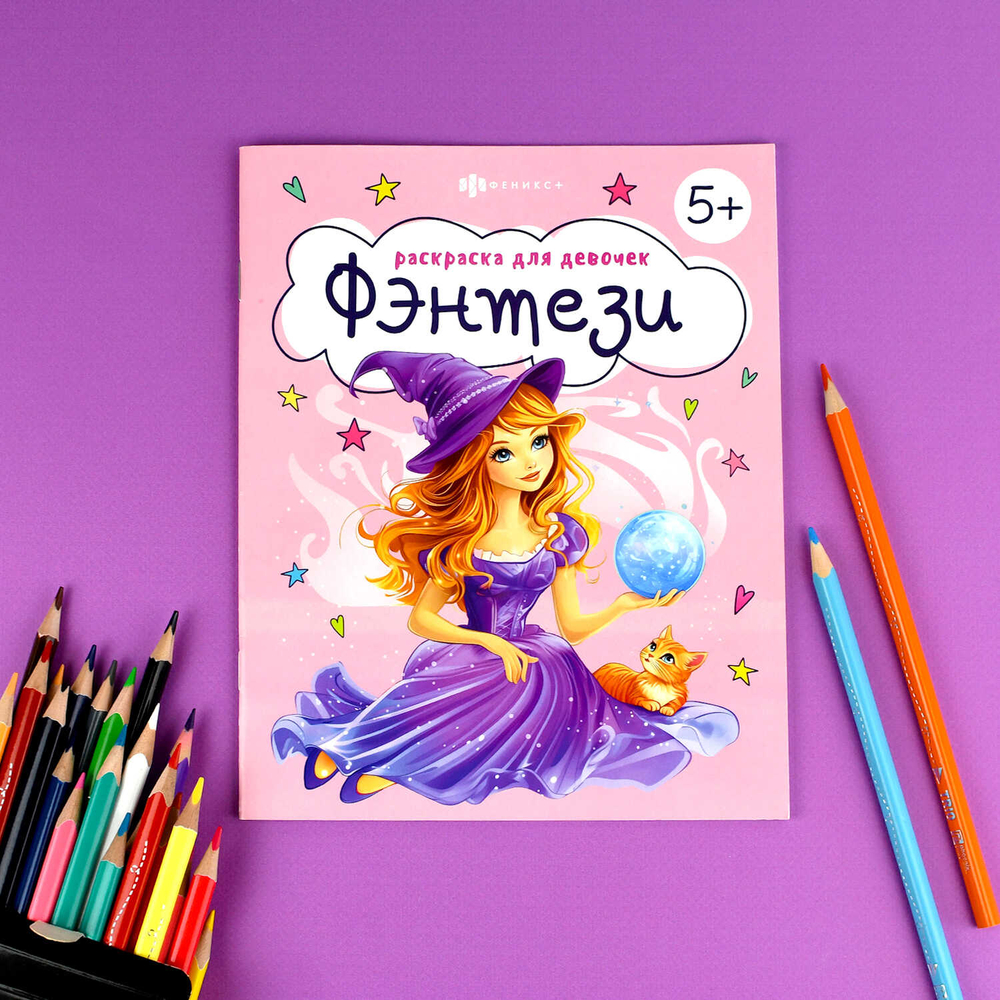 Книжка-Раскраска для детей. Серия "Раскраска для девочек" арт. 71094 ФЭНТЕЗИ /165×205 мм, 8 л., блок - офсет 100 г/м², печать в одну краску, обл - мелованная бумага 150 г/м², мягкий переплёт (2 скобы),