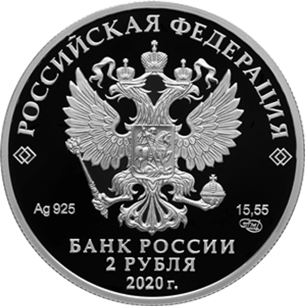 2 рубля «Афанасий Фет» серии «Выдающиеся личности России» 2020 г. Proof
