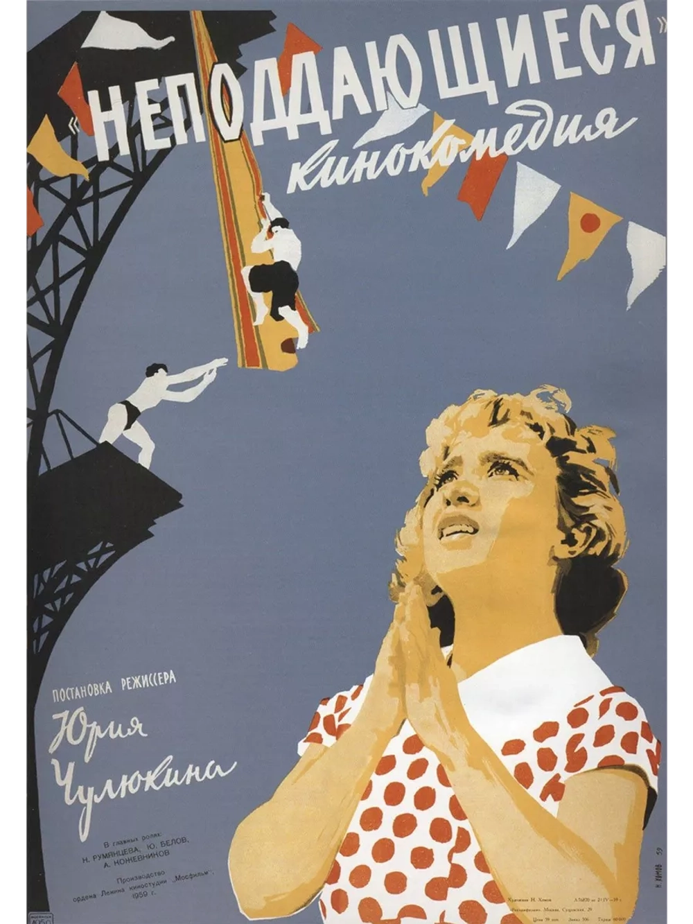 Неподдающиеся (1959) (DVD-R)