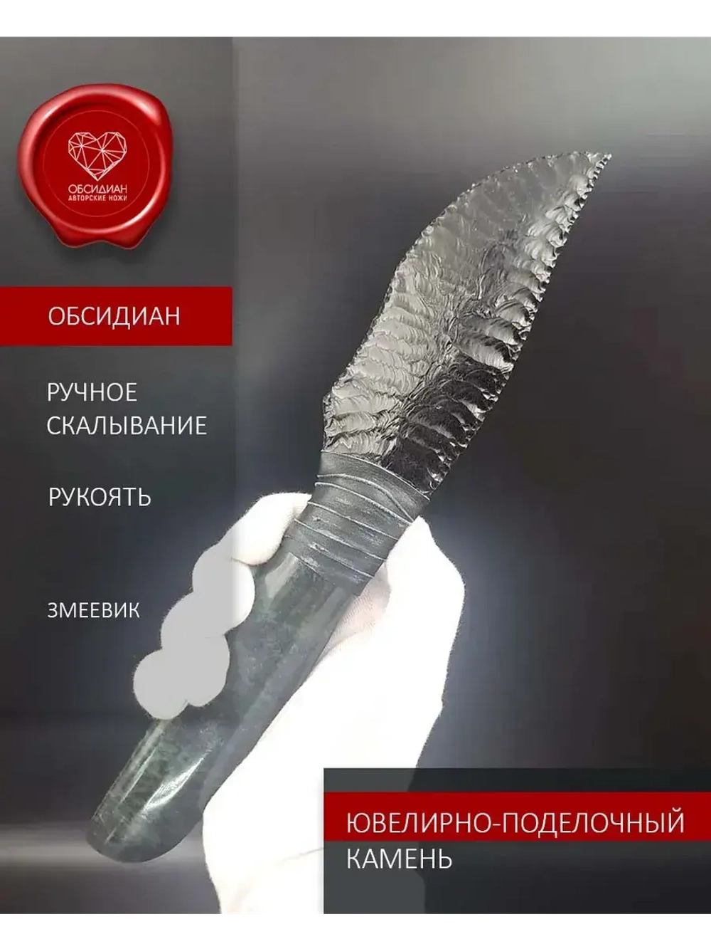 Обсидиановый нож с рукояткой из змеевика от 27 см (под заказ)