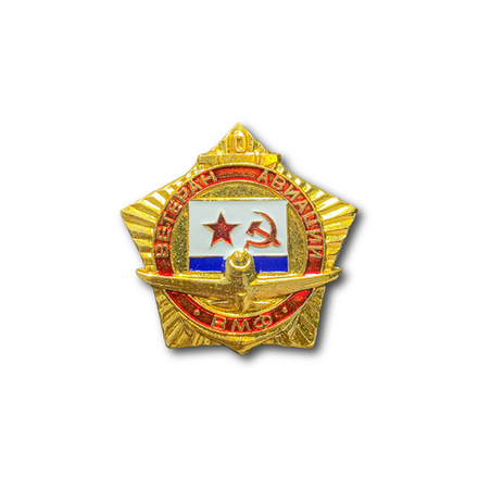 Знак Нагрудный Ветеран Авиации ВМФ СССР