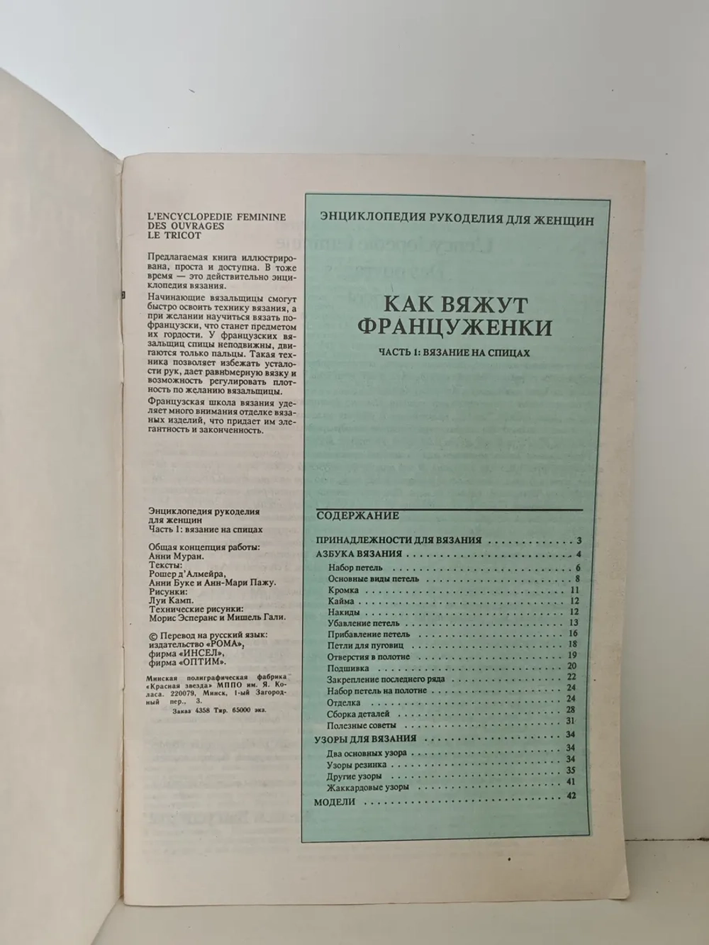 Как вяжут француженки. Часть 1: Вязание на спицах