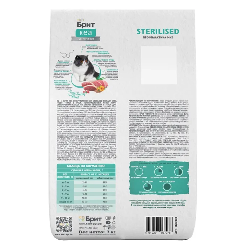 Брит Кеа BRIT CARE Cat Sterilised Urinary Care сухой корм для стерилизованных кошек, с индейкой и уткой, 7 кг