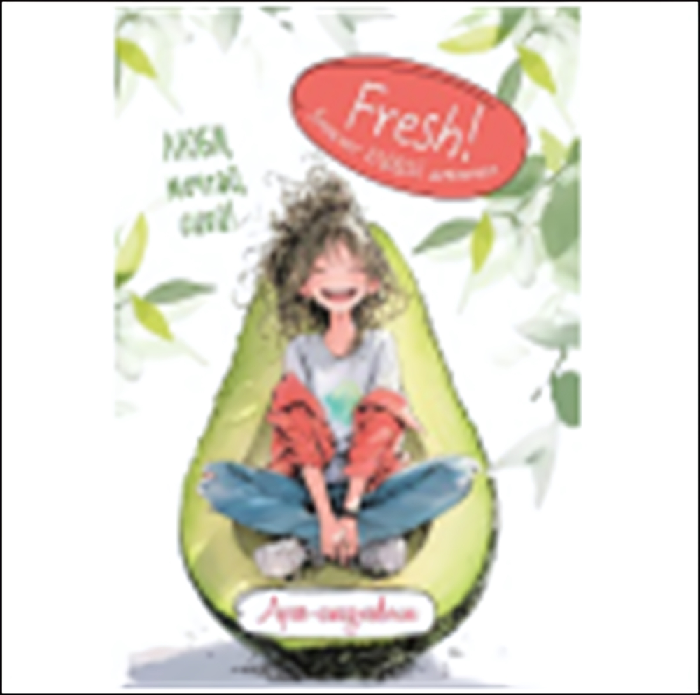 Блокнот клевой девчонки 120х165мм. 32л. "Fresh! Арт-ежедневник. Авокадо" (Контэнт)