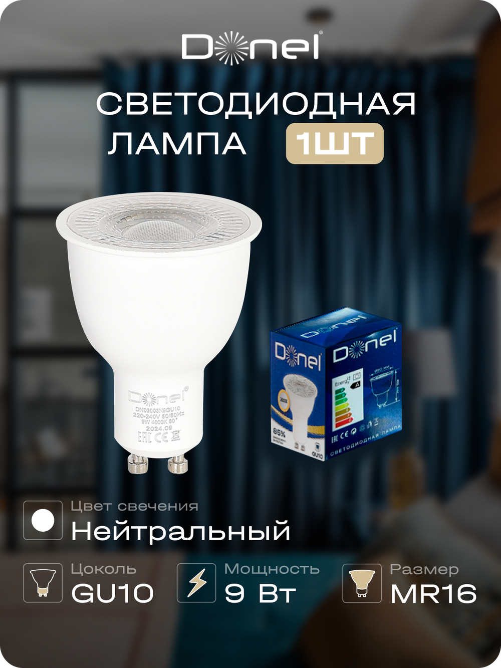 Светодиодная лампа 9Вт,  MR16,  220В,  GU10,  4000K,  675Лм,  Ra&gt;80,  60°,  D50хH65мм