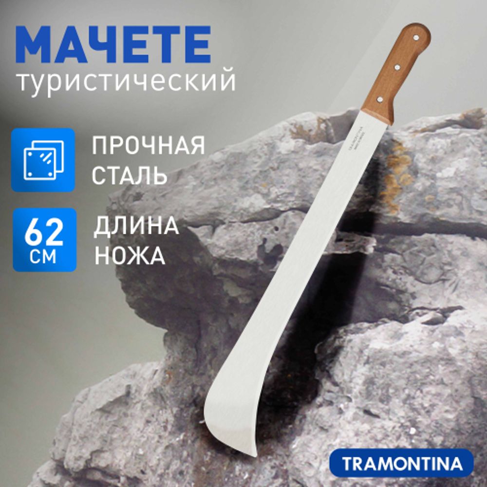 Мачете Tramontina 26626019-1 туристическое походное садовое для рубки кустарника сталь дерево 62 см | Tramontina