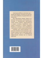 Адаптация ребенка к детскому саду. Советы педагогам и родителям