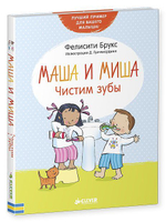 Маша и Миша. Чистим зубы