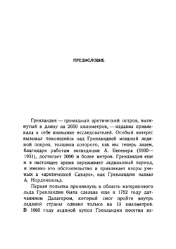 Собрание сочинений Фритьоф Нансен. Том 1 | Нансен Фритьоф