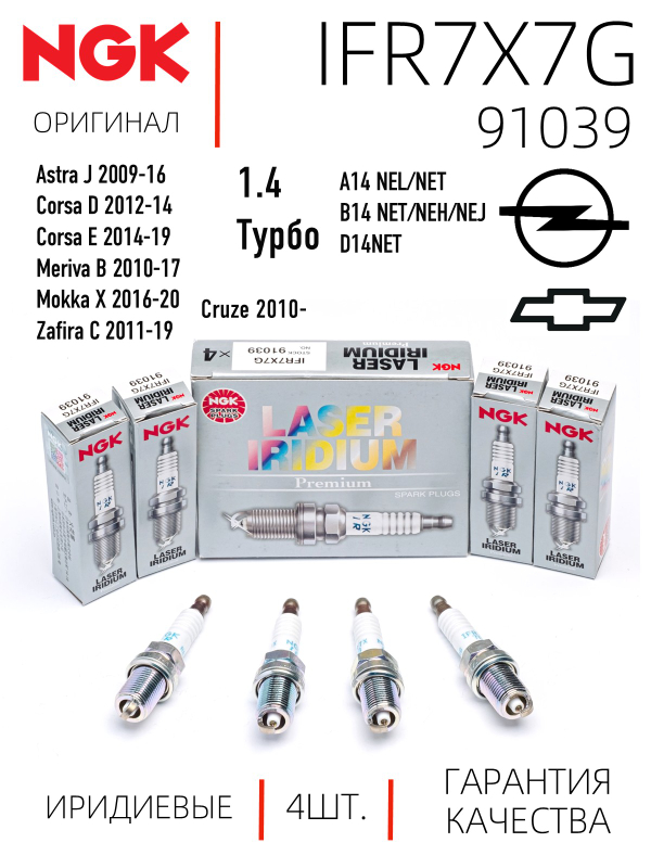 NGK IFR7X7G 91039 Иридиевые свечи зажигания, 4 шт.