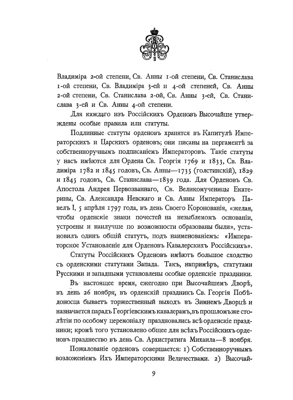 Российские императорские и царские ордена | Нет автора