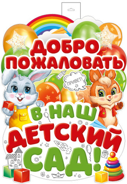 Плакат фигурный 60*40см "Добро пожаловать в наш детский сад"