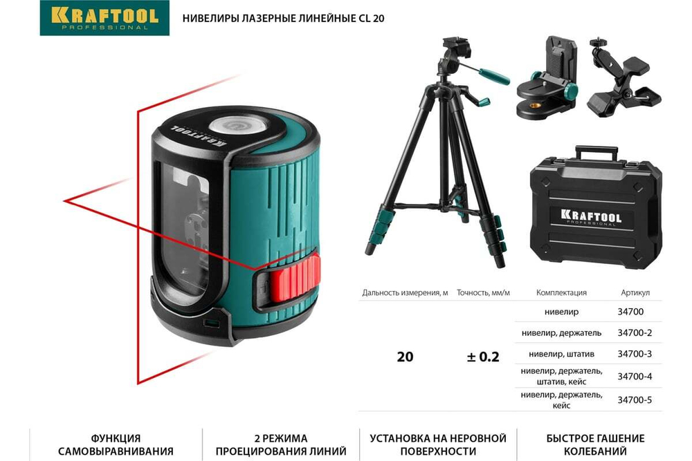 KRAFTOOL  CL 20 #4, Лазерный нивелир (34700-4)