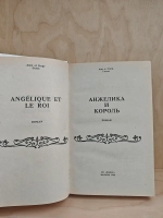 Анжелика и король