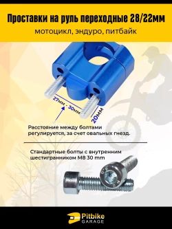 Переходные проставки руль мотоцикла эндуро FatBar 28/22мм