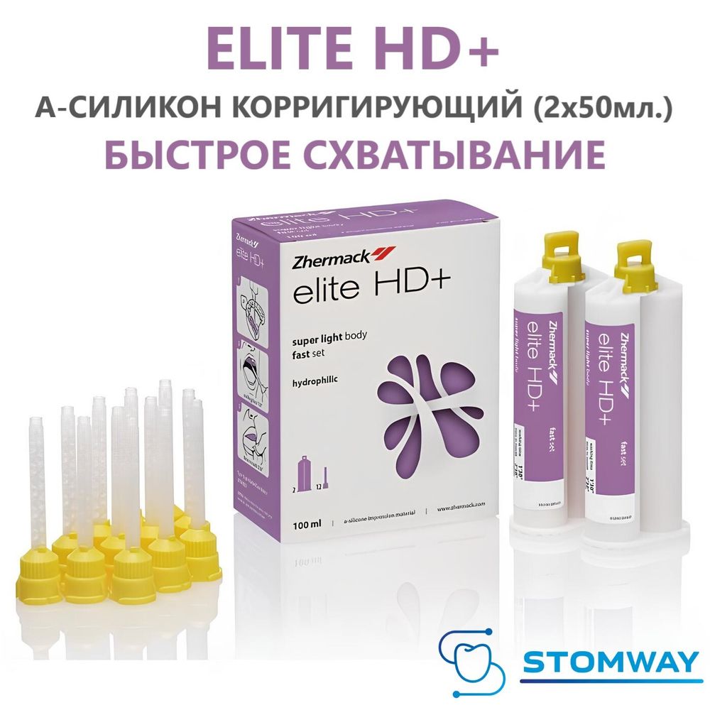Elite HD+ Super Light Body Fast (2x50мл.) Элит АшДи корригирующий, А-силикон, C203050