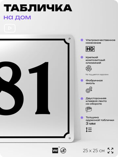 Адресная табличка с номером дома 81, на фасад и забор, белая, Айдентика Технолоджи