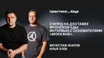 Интервью с основателями «Моккано», сервиса доставки японской еды. Вячеслав Жаров и Илья Зуев