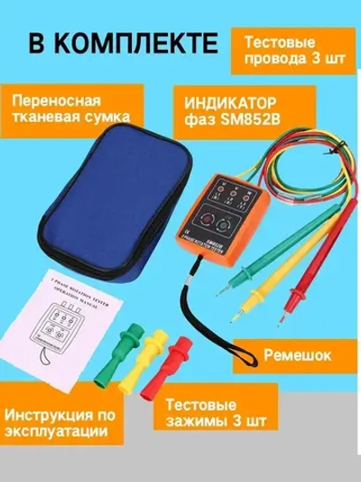 Индикатор фаз SM852B / Фазометр