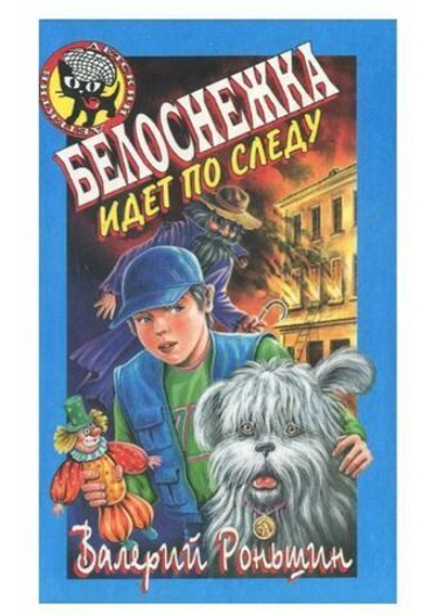 Белоснежка идет по следу