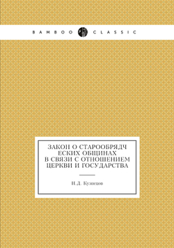 Закон о старообрядческих общинах в связи с отношением церкви и государства | Н.Д. Кузнецов