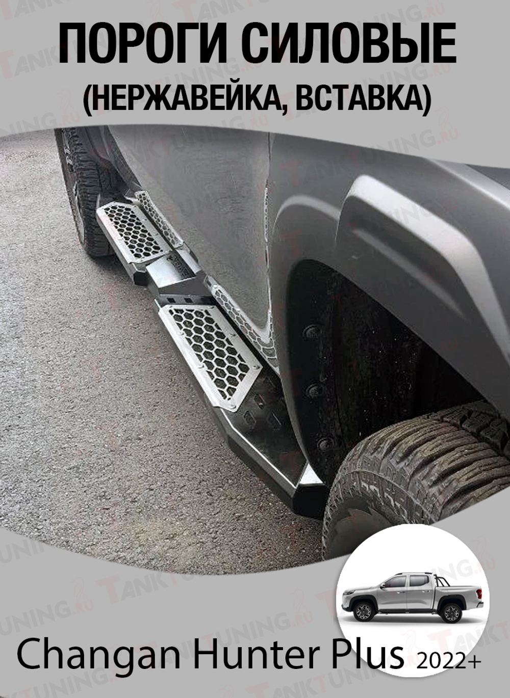 Changan Hunter Пороги силовые