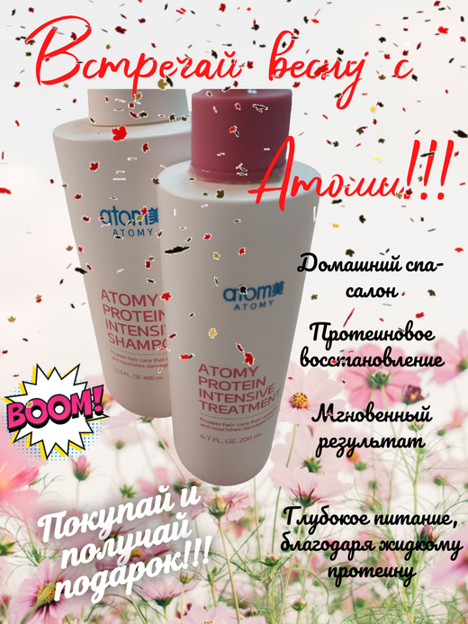 Набор Шампунь 400 мл + Интенсивный Тритмент для волос Atomy protein intensive hair care set