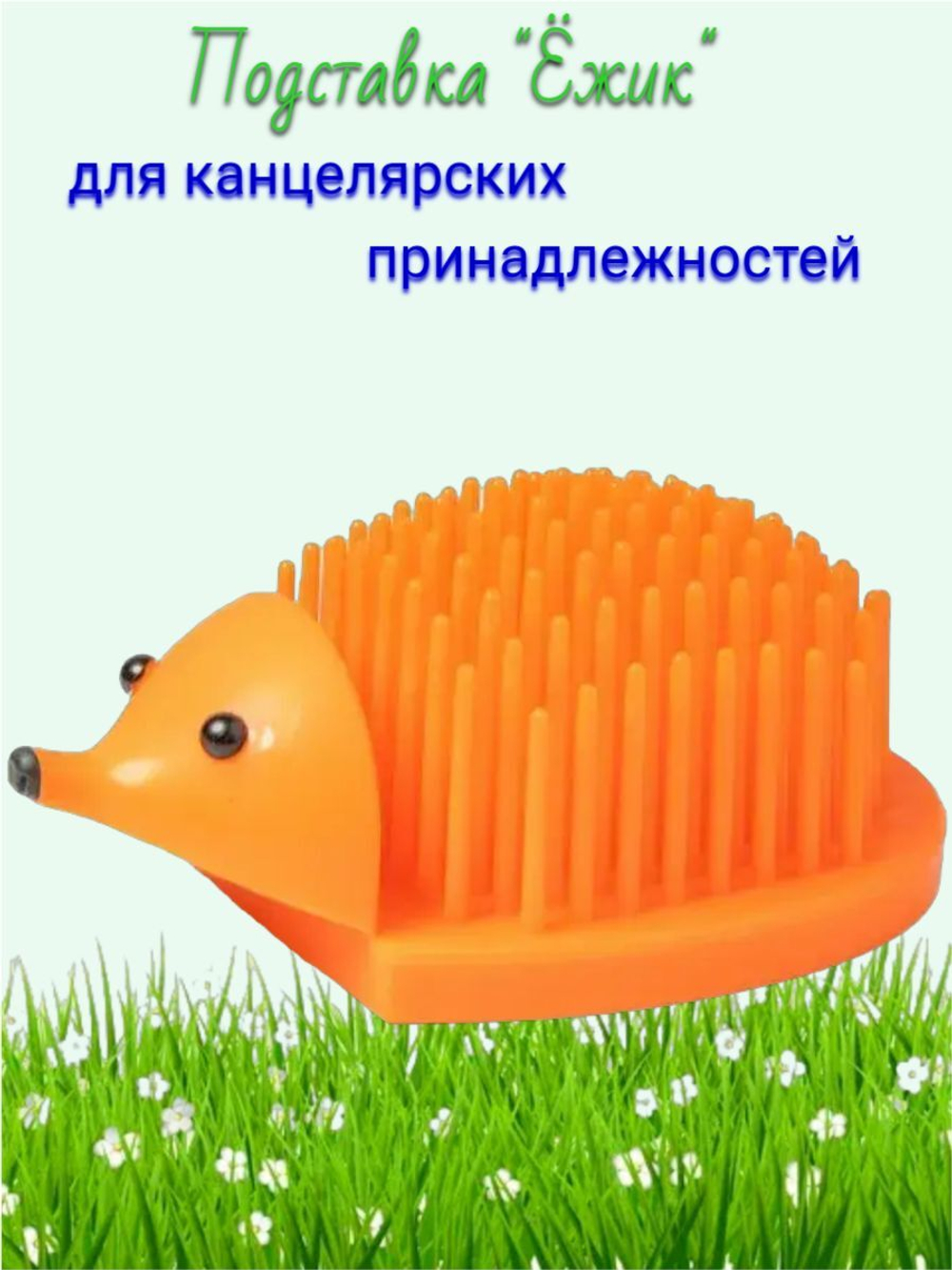 Подставка для канцелярских принадлежностей "Ёжик" голубая