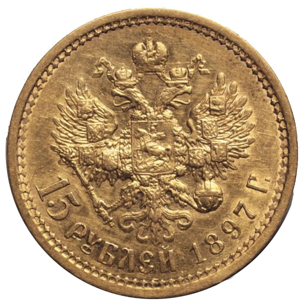 15 рублей. АГ за обрезом шеи РОСС. Николай II. 1897 год. XF+