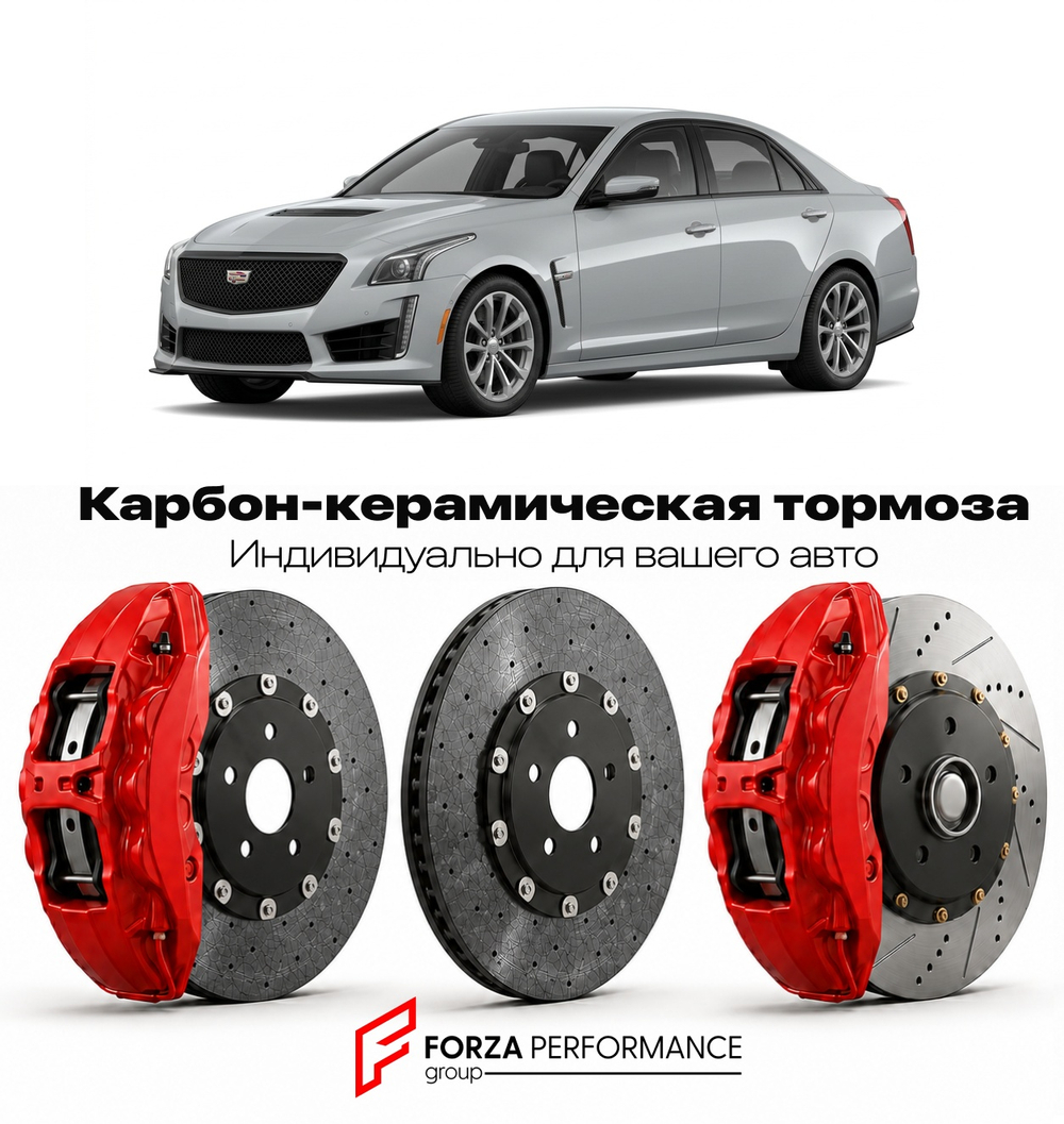 Карбон-керамическая тормозная система для Cadillac CTS-V III 2015-2019 Кадиллак