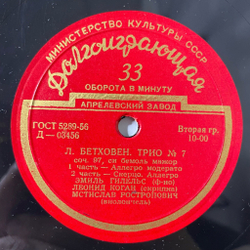 Винтажная виниловая пластинка LP Л. Бетховен, Эмиль Гилельс, Леонид Коган, Мстислав Ростропович, Трио № 7, Соч. 97 Си Бемоль Мажор (СССР 1956)