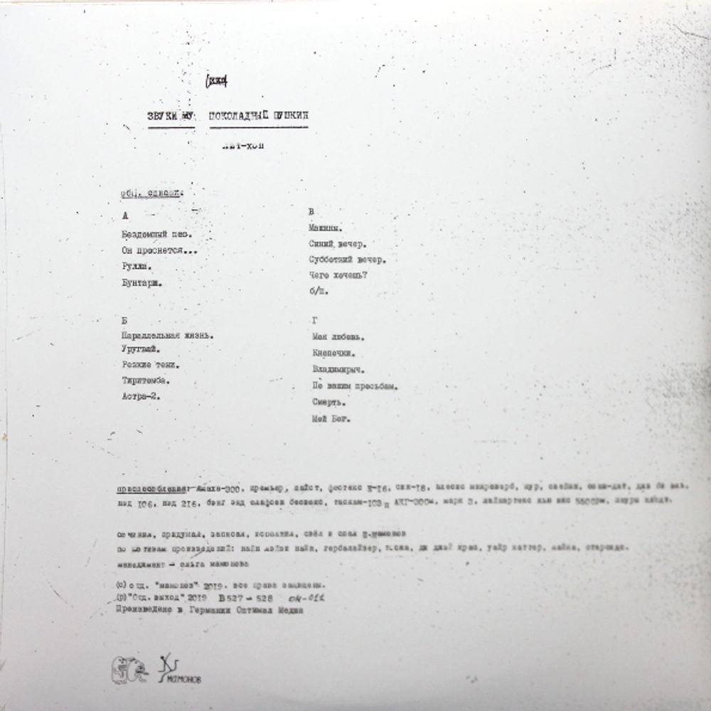 Звуки Му / Шоколадный Пушкин (2LP)