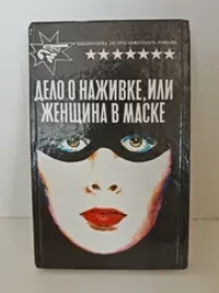 Дело о наживке, или Женщина в маске
