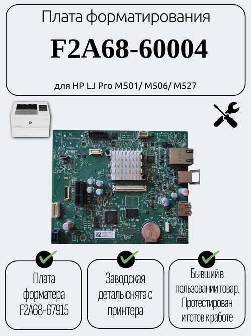 Плата форматирования F2A68-60004 для HP LJ Pro M501/ M506/ M527